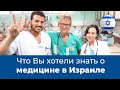 То, что вы хотели знать о медицине в Израиле 2023