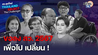 สู้เพื่อเปลี่ยนแปลง! ภาคประชาชนพร้อมจ่าย 2,500 ลงสมัคร สว. : Matichon TV