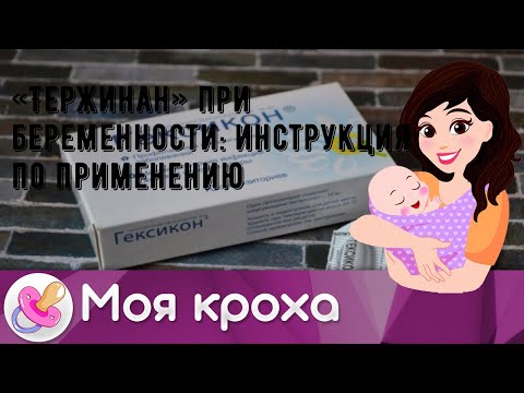 «Тержинан» при беременности: инструкция по применению