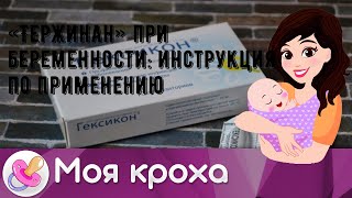 «Тержинан» при беременности: инструкция по применению