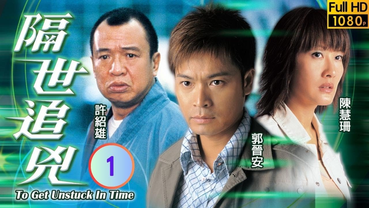 TVB 懸疑劇 | 隔世追兇 01/22 | 郭晉安(天光)找到神奇電話 | 郭晉安、陳慧珊、鄧健泓、江芷妮、許紹雄、石修 | 粵語中字 | 2004