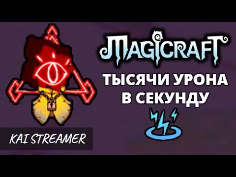 Видео: Тысячи и тысячи урона. Hard - Magicraft #10