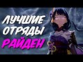 ЛУЧШИЕ ОТРЯДЫ С СЁГУН РАЙДЕН | GENSHIN IMPACT 2.5