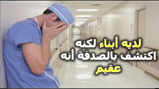 رجل لديه أبناء لكنه إكتشف بالصدفة أنه عقيم... يا لها من صدمة!