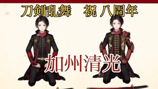 加州清光 八周年 ボイス 通常～極 【 刀剣乱舞 】加州清光 CV 増田俊樹