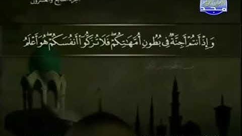 053 سورة النجم  المصحف الكامل الشيخ عبدالباسط عبدالصمد مرتل قناة المجد للقرآن الكريم