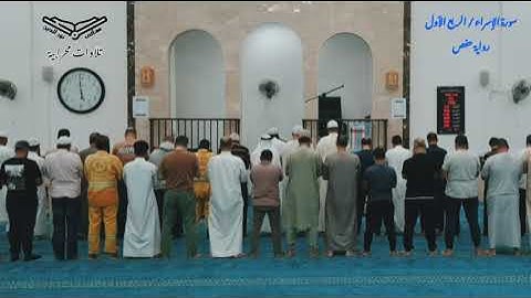 الربع الأول من سورة الإسراء برواية حفص - أبو حفص هاني ابن نورالدين
