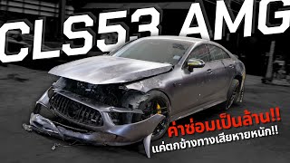 แรงจนเอาไม่อยู่ CLS53 AMG ตกข้างทางเสียหายทั้งคัน!! ( ค่าซ่อมล้านกว่า!! ) คันนี้รถไม่มีประกันด้วย!!