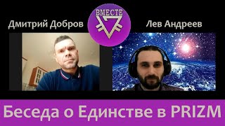Беседа о Единстве в PRIZM! Идейный отклик Дмитрия!