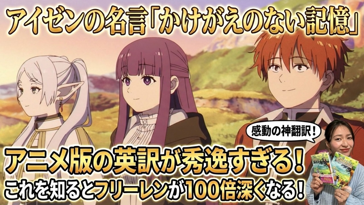 【海外の反応】葬送のフリーレンアイゼンの名言「かけがえのない記憶」アニメ英訳が秀逸すぎて泣ける！日英比較で徹底解説