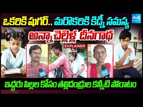 తల్లిదండ్రుల కన్నీటి పోరాటం | Two Kids In Same Family Facing With Different Diseases | Sakshi TV - SAKSHITV