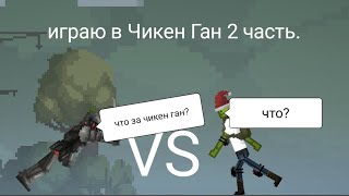 играю в чикен ган 2 часть