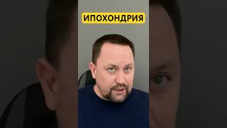 Ипохондрия как избавиться от причин #ипохондрия #навязчивыемысли #гтр #окр #канцерофобия #невроз ￼