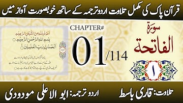 Surah Al-Fatiha (سورة الفاتحة) | Quran Chapter 1 | Urdu Translation
