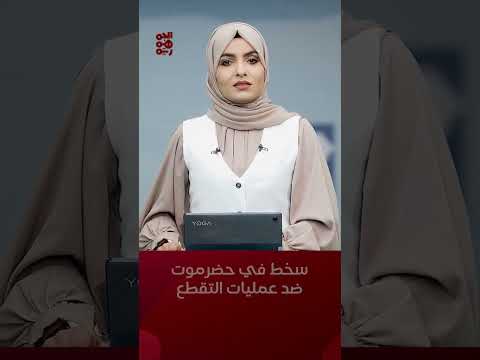 سخط #حضرموت... احتجاجات تندد بمظاهر التقطع لناقلات وقود الكهرباء #أخبار_اليمن #قناة_الجمهورية #yemen