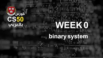 كورس [week0 - 2] cs50 بالعربي | النظام الثنائي binary