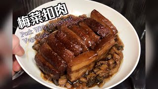 [師奶仔廚房] 梅菜扣肉 pork With Preserved Vegetable 入口即溶 (附字幕翻譯)#賀年菜 #賀新年