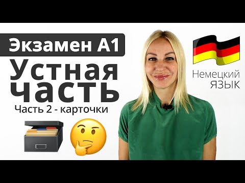 Экзамен А1 - Устная часть | Часть 2 - Карточки | Немецкий язык