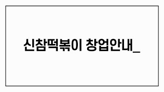 [신참알아보기] 신참떡볶이 창업안내