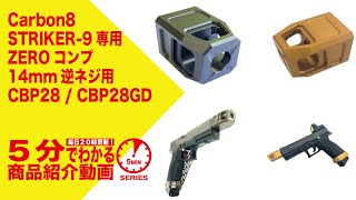 【5分でわかる】Carbon8 STRIKER-9専用 ZEROコンプ 14mm逆ネジ用 CBP28 / CBP28GD【Vol.327】#モケイパドック #千葉県 #八千代市