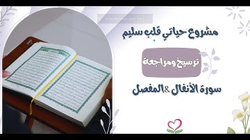 💦مراجعة سورة الأنفال الوجه 184 & مراجعة سورتي الأنسان &المرسلات