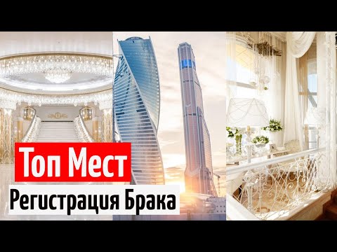 ❤️ ТОПОВЫЕ места для регистрации Брака в Москве БЕСПЛАТНО! Церемонии бракосочетания