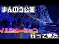 まんのう公園のイルミ行ってきたでぇえ thumbnail