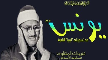 سورة يونس 9*26 تسجيل نادر جداً من تسجيلات ليبيا المليئة بالخشوع من روائع الصوت الباكي