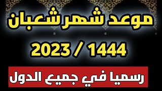 موعد شهر شعبان 2023 🌃 موعد اول يوم في شهر شعبان 1444 في مصر وجميع الدول 📿 اول ايام شهر شعبان 2023🕌