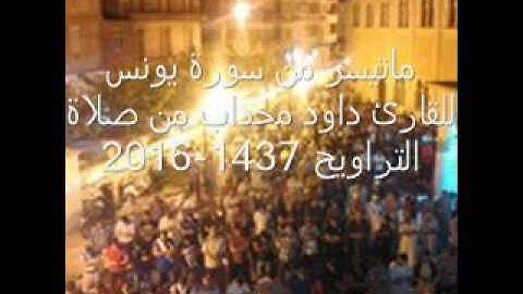 ماتيسرمن سورة يونس للقارئ داود محداب من صلاة التراويح 2016-1437