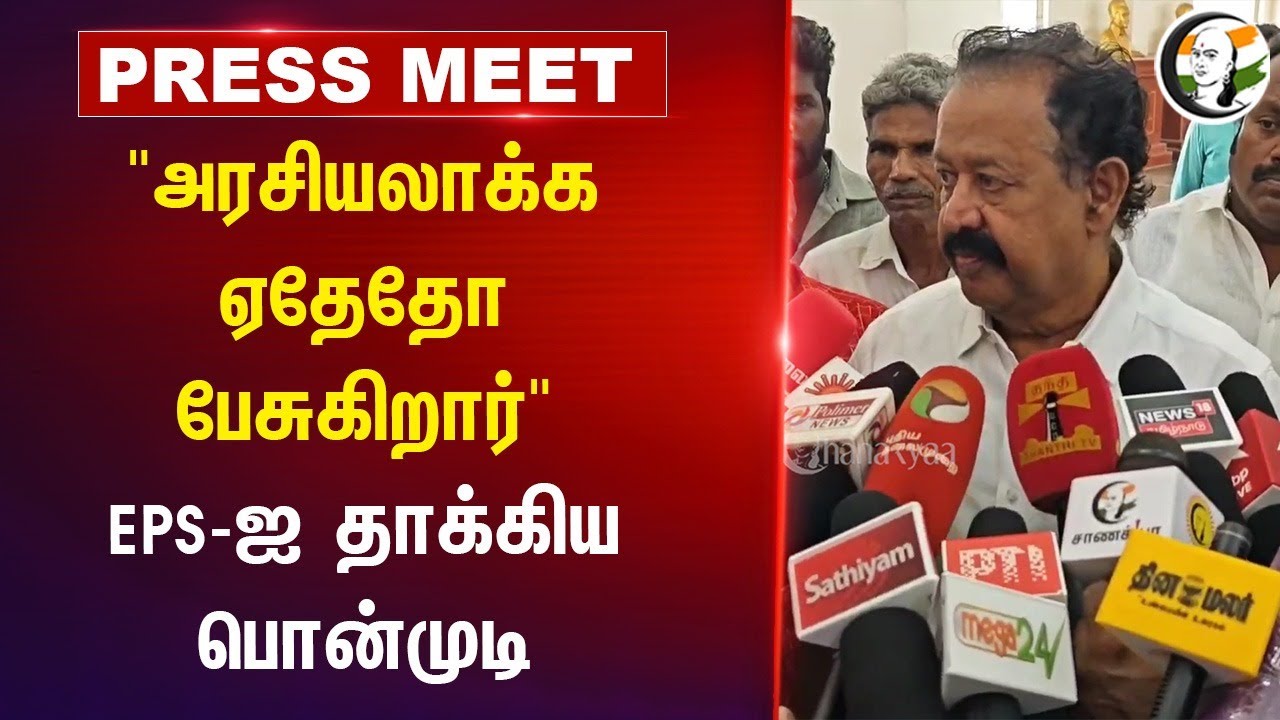 "அரசியலாக்க ஏதேதோ பேசுகிறார்" EPS-ஐ தாக்கிய Ponmudy | DMK | ADMK | Viluppuram