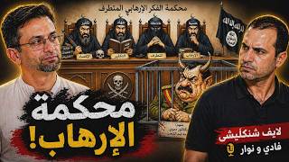 لايف شنكليشي      فادي و نوار  اعتقال جزار التضامن  تبريد خواطر  سمعها