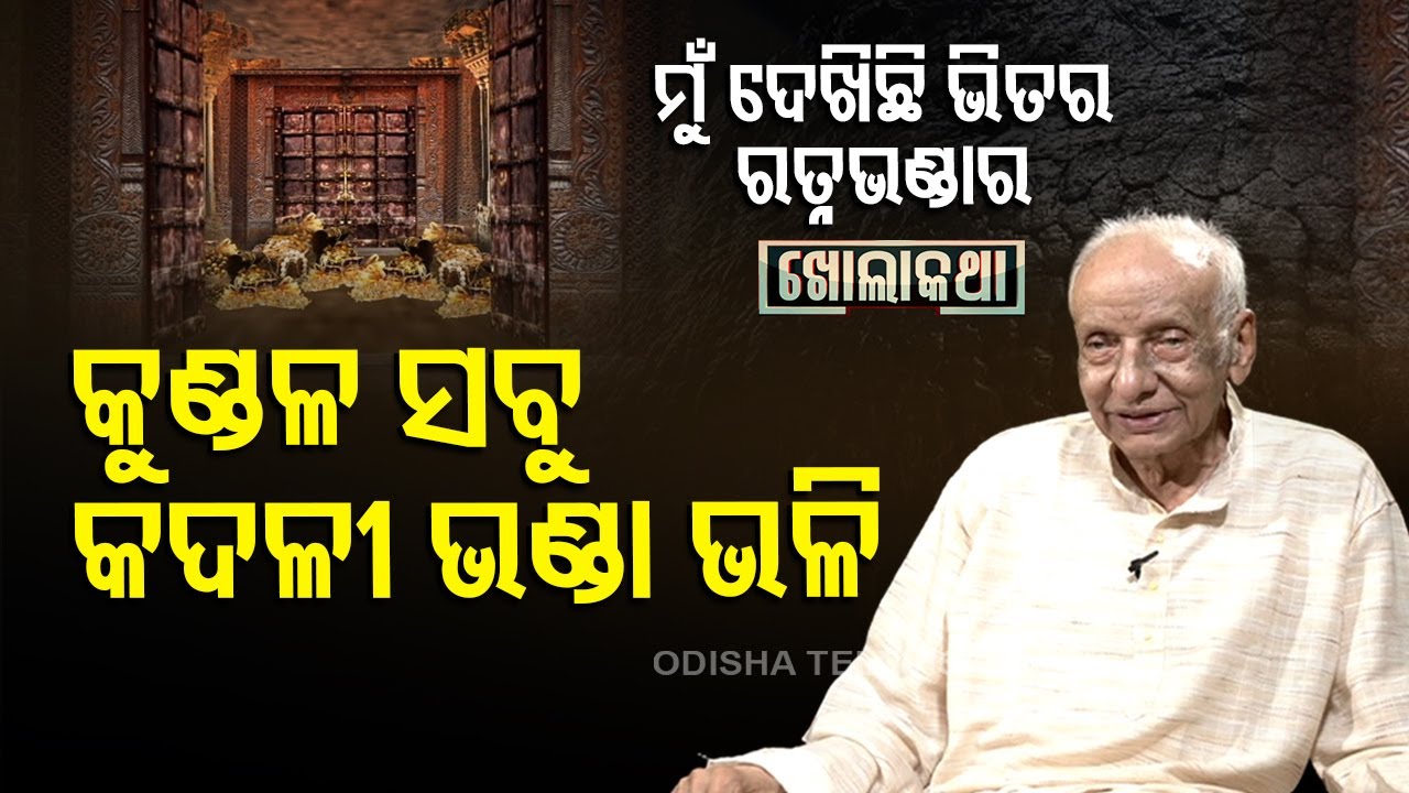 Khola Katha | In conversation with Rabindra Narayan Mishra, former Administrator, Srimandir