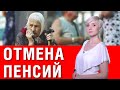 Началось! Пенсионеры держитесь! Пенсии хотят отменить скандальное заявление власти!