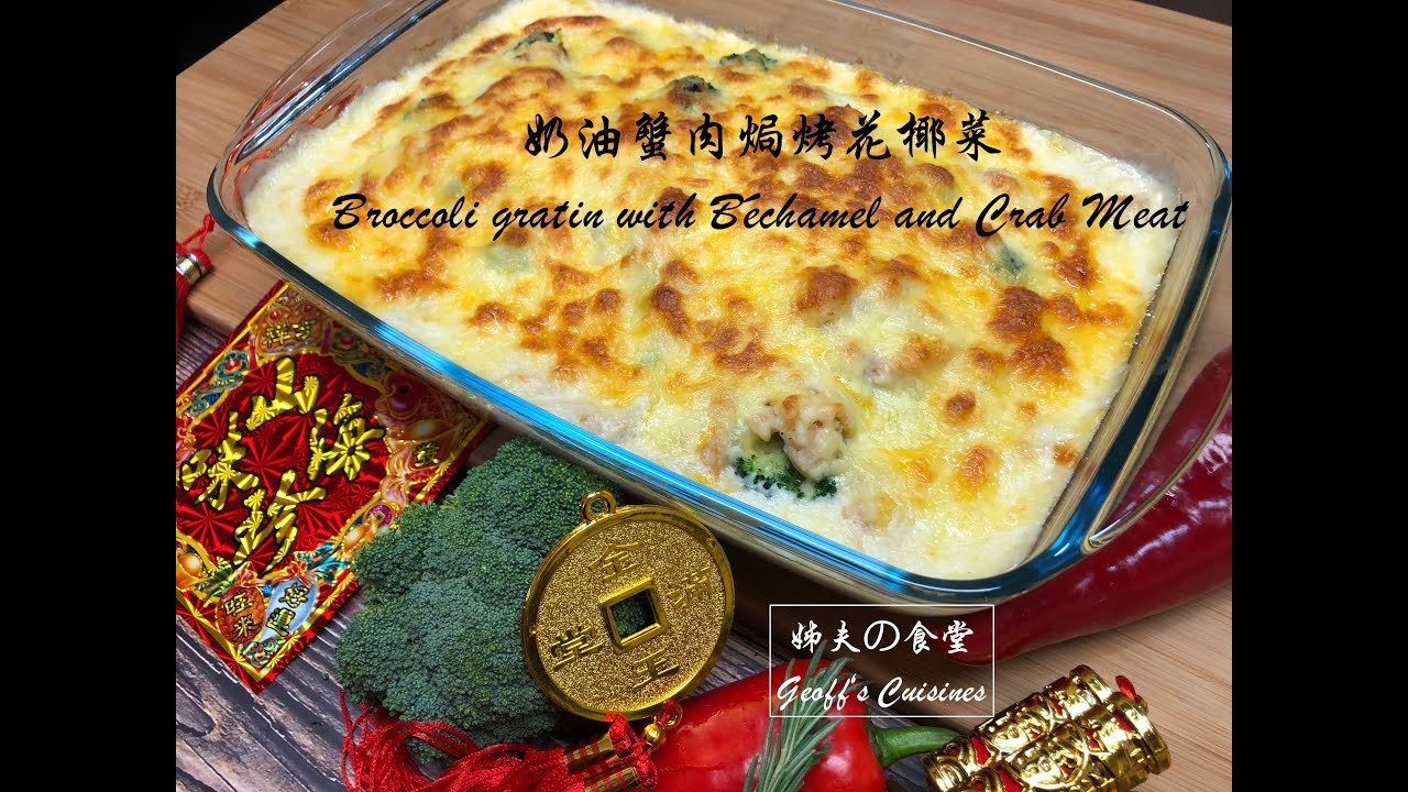 077 奶油蟹肉焗烤花椰菜 Broccoli Gratin With Bechamel And Crab Meat 年菜 宴客菜 Youtube