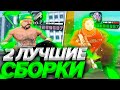 2 ЛУЧШИЕ ГЕТТО СБОРКИ ДЛЯ СЛАБЫХ ПК В GTA SAMP