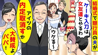 結婚式で銀行員の夫がケーキ入刀は女友達とやると言い始めた。すると父が内定取消しを提案してきたので賛成した結果