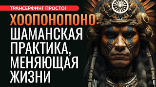 ХООПОНОПОНО: ГАВАЙСКАЯ ТЕХНИКА ШАМАНОВ. ПОЛНЫЙ РАЗБОР [2023] Трансерфинг просто!