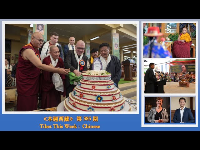 《本週西藏》第 385 期 2024 年 4 月 26 日 Tibet This Week: Chinese