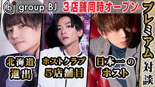 完全新規店3店舗同時オープンの裏側を代表者3名がぶっちゃける‼【group BJ】春の新展開vol.2