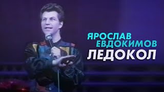 Ярослав Евдокимов - Ледокол