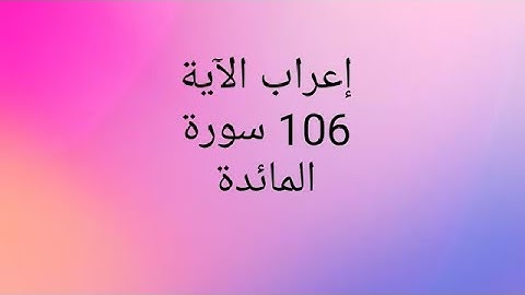 إعراب الآية 106سورة المائدة