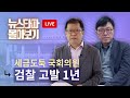[LIVE] 세금 도둑 국회의원 고발 1년 뉴스타파 ⟪국회개혁⟫ 시리즈 몰아보기