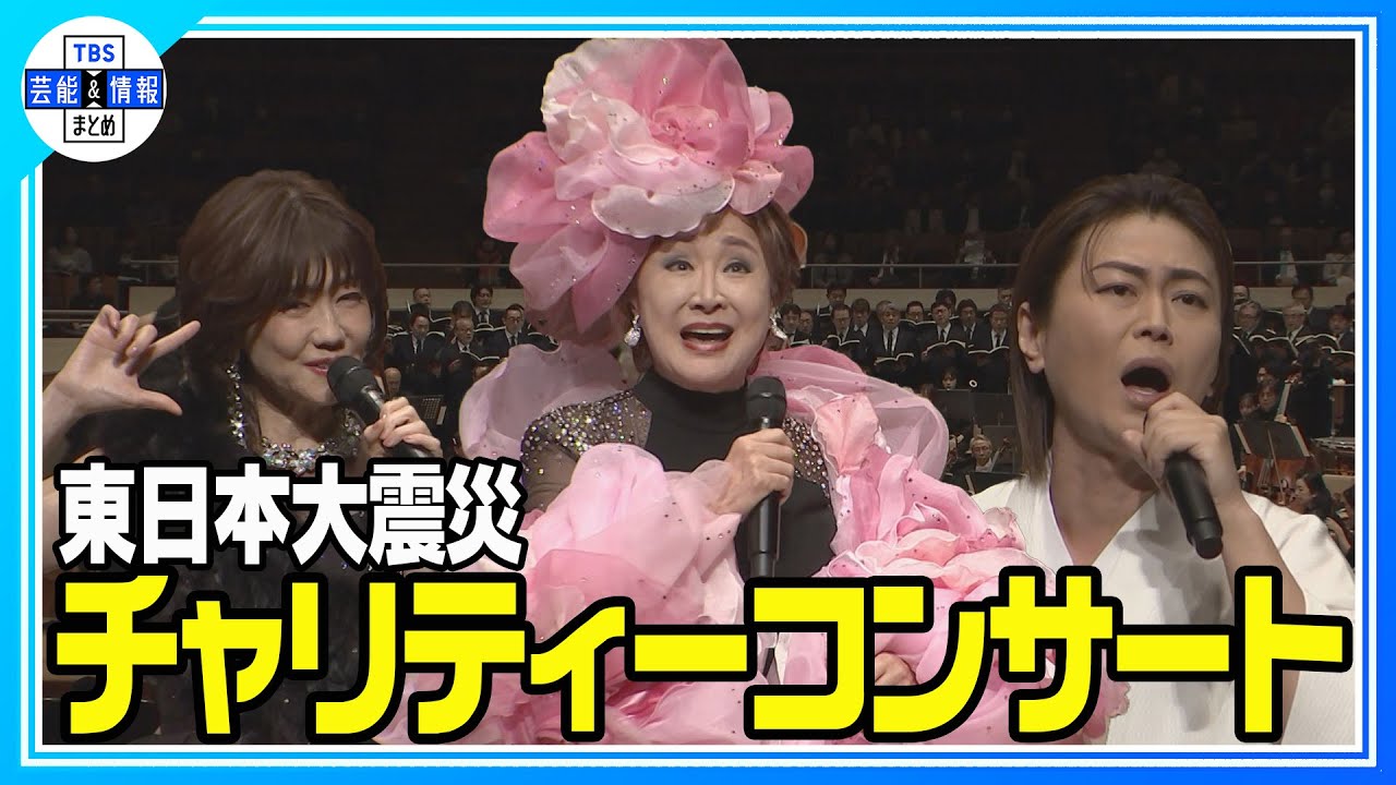 東日本大震災チャリティーコンサート】氷川きよし、松本伊代、小林幸子