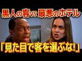 【海外ドラマ】黒人の客を宿泊拒否したホテル従業員がヤバすぎる