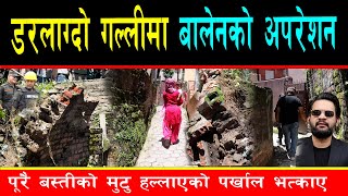 Download Lagu सबैको मुटु हल्लाएको गल्लीमा बालेनको अपरेशन, भत्काए डरलाग्दो पर्खाल, फायर हाईड्रेण्टले दियो खुसी MP3 Download Lagu सबैको मुटु हल्लाएको गल्लीमा बालेनको अपरेशन, भत्काए डरलाग्दो पर्खाल, फायर हाईड्रेण्टले दियो खुसी MP3