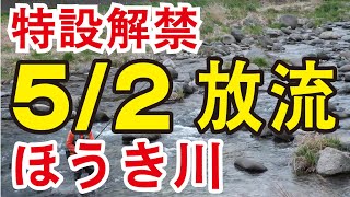 【渓流釣り ほうき川】5/2ヤマメ特設解禁 ビックワン午後のほうき川(栃木県那須塩原市) River Healing Channel 【渓流釣り ほうき川】5/2ヤマメ特設解禁 ビックワン午後のほうき川(栃木県那須塩原市) River Healing Channel