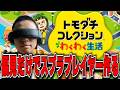 NG同士を友達以上の関係性にしてはいけないトモダチコレクション【スプラ勢】