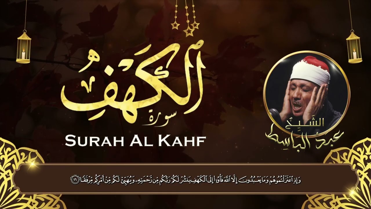 سورة الكهف كاملة | خشوع وسكينة – مع الشيخ عبدالباسط عبدالصمد