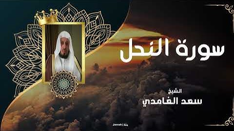 الشيخ سعد الغامدي - سورة النحل | Sheikh Saad Al Ghamdi - Surat An-Nahl